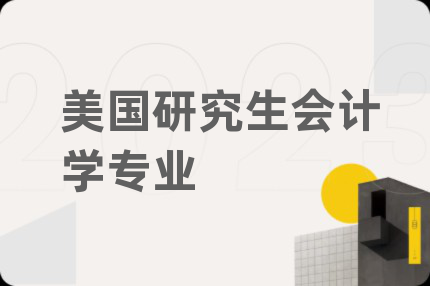 美国研究生会计学专业