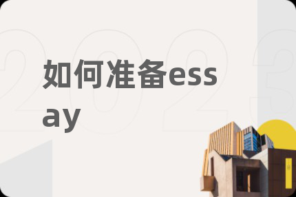 如何准备essay