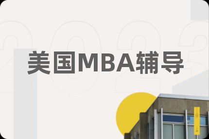 美国MBA辅导