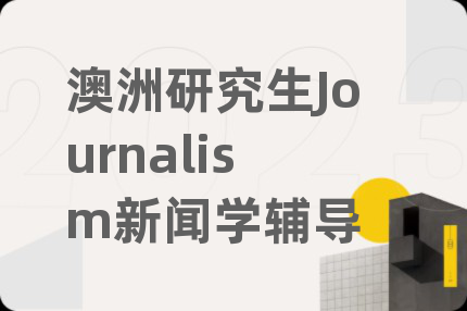 澳洲研究生Journalism新闻学辅导
