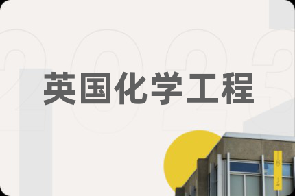 英国化学工程