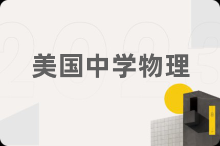美国中学物理