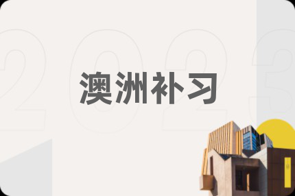 澳洲补习
