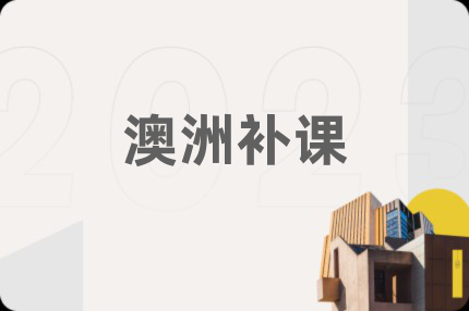 澳洲补课