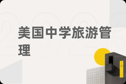 美国中学旅游管理