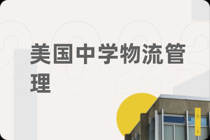美国中学物流管理