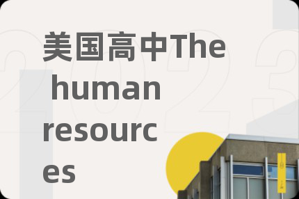 美国高中The human resources