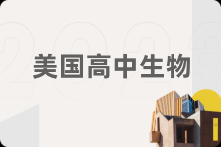 美国高中生物