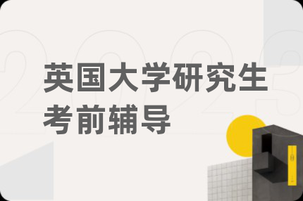 英国大学研究生考前辅导