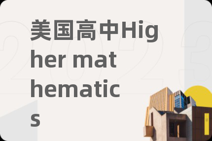美国高中Higher mathematics