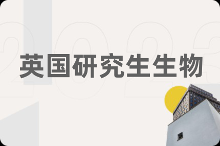 英国研究生生物