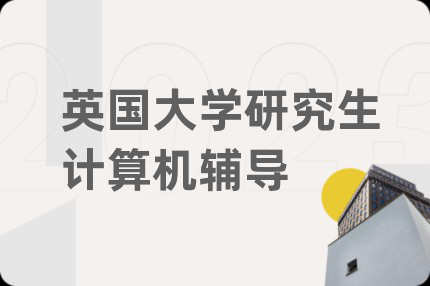 英国大学研究生计算机辅导