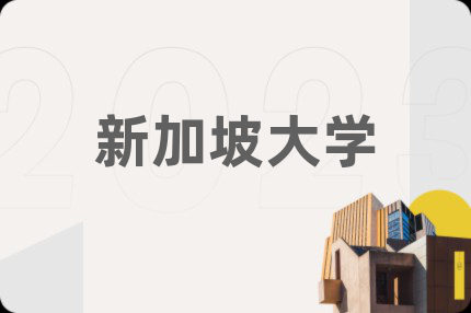 新加坡大学