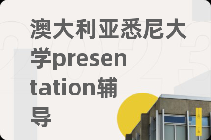 澳大利亚悉尼大学presentation辅导