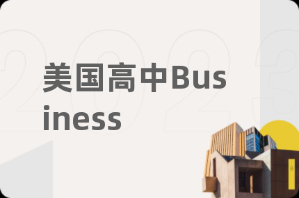 美国高中Business