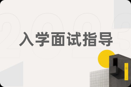 入学面试指导