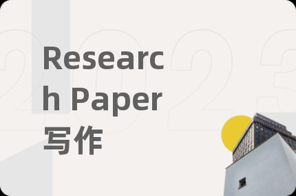 Research Paper写作