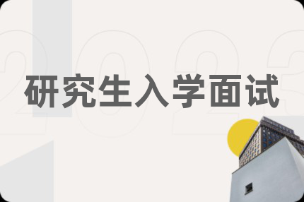 研究生入学面试