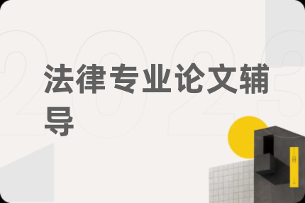 法律专业论文辅导