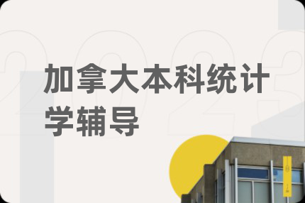 加拿大本科统计学辅导