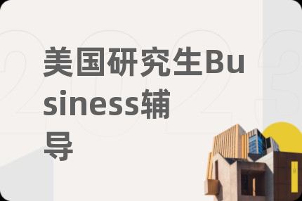 美国研究生Business辅导