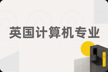 英国计算机专业