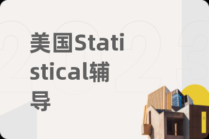 美国Statistical辅导
