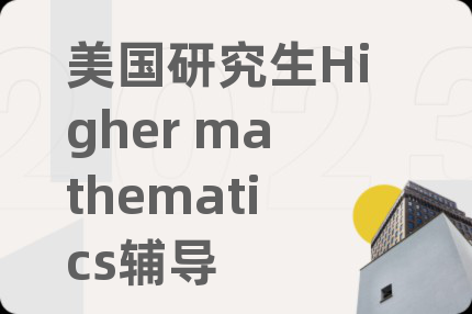 美国研究生Higher mathematics辅导