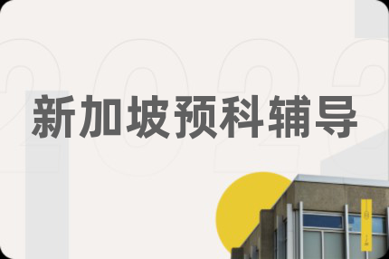 新加坡预科辅导