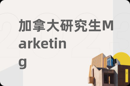 加拿大研究生Marketing