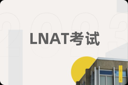 LNAT考试