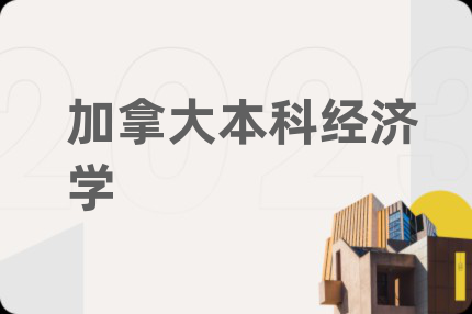 加拿大本科经济学