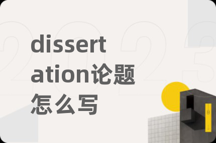 dissertation论题怎么写