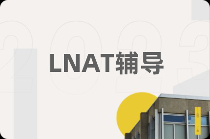 LNAT辅导
