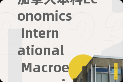 加拿大本科Economics International Macroeconomics辅导