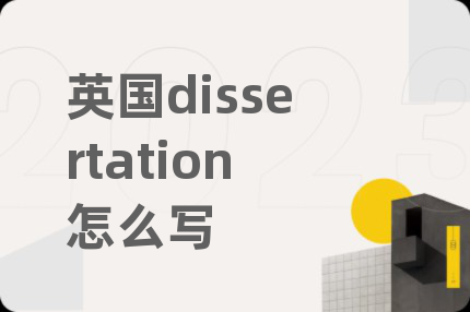 英国dissertation怎么写