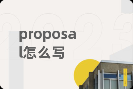 proposal怎么写