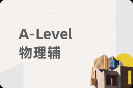 A-Level物理辅
