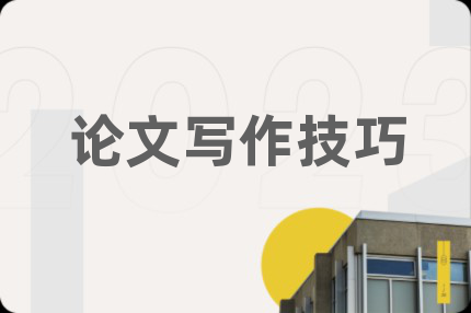 论文写作技巧