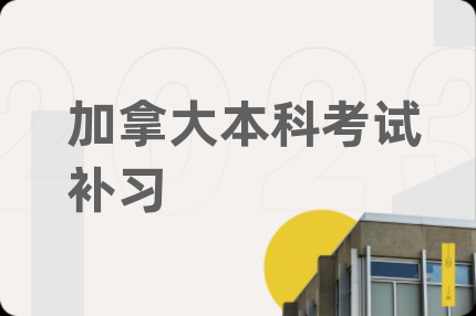 加拿大本科考试补习