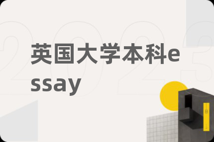 英国大学本科essay