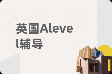 英国Alevel辅导