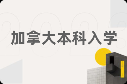 加拿大本科入学