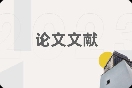 论文文献