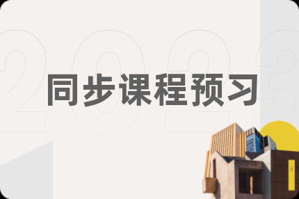 同步课程预习