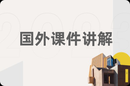 国外课件讲解