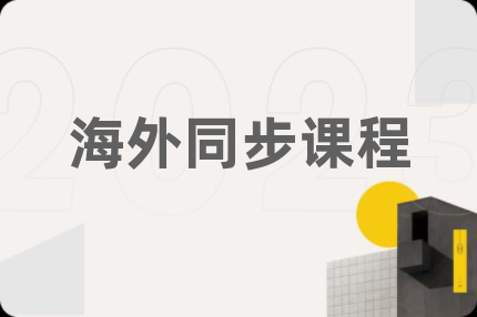 海外同步课程