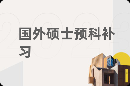国外硕士预科补习