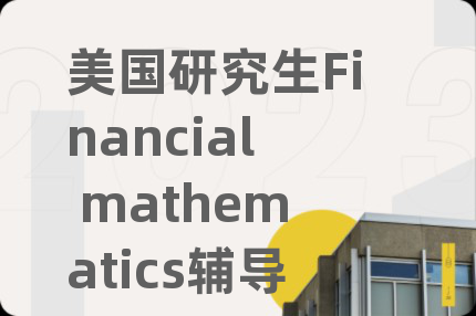 美国研究生Financial mathematics辅导