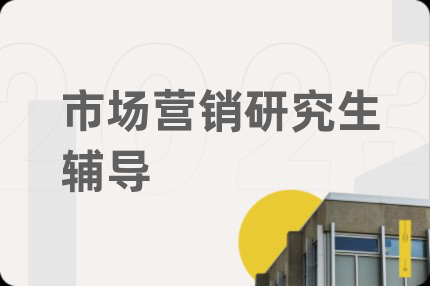 市场营销研究生辅导